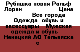 Рубашка новая Ральф Лорен Ralph Lauren S › Цена ­ 1 700 - Все города Одежда, обувь и аксессуары » Мужская одежда и обувь   . Ненецкий АО,Тельвиска с.